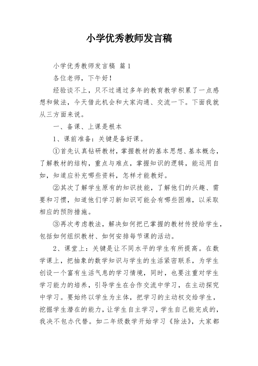 小学优秀教师发言稿_3