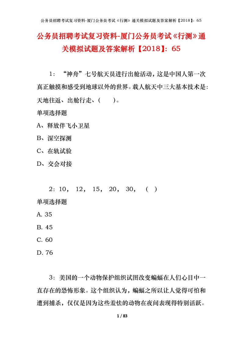 公务员招聘考试复习资料-厦门公务员考试行测通关模拟试题及答案解析201865