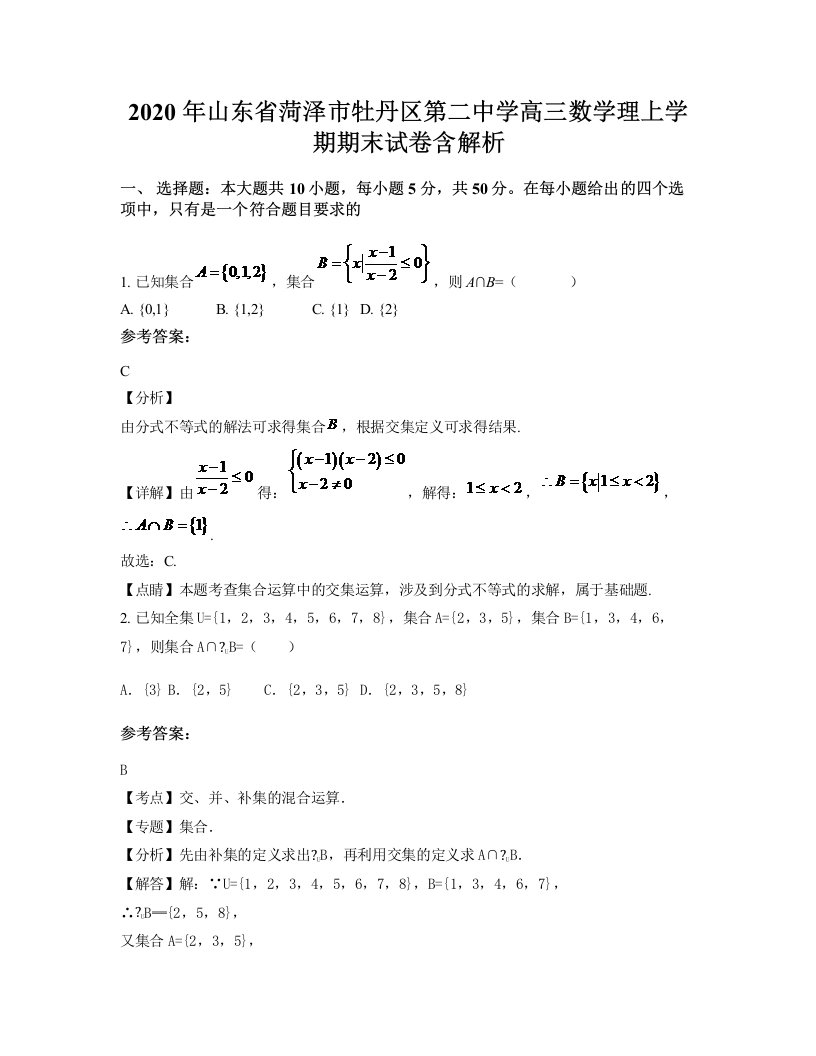 2020年山东省菏泽市牡丹区第二中学高三数学理上学期期末试卷含解析