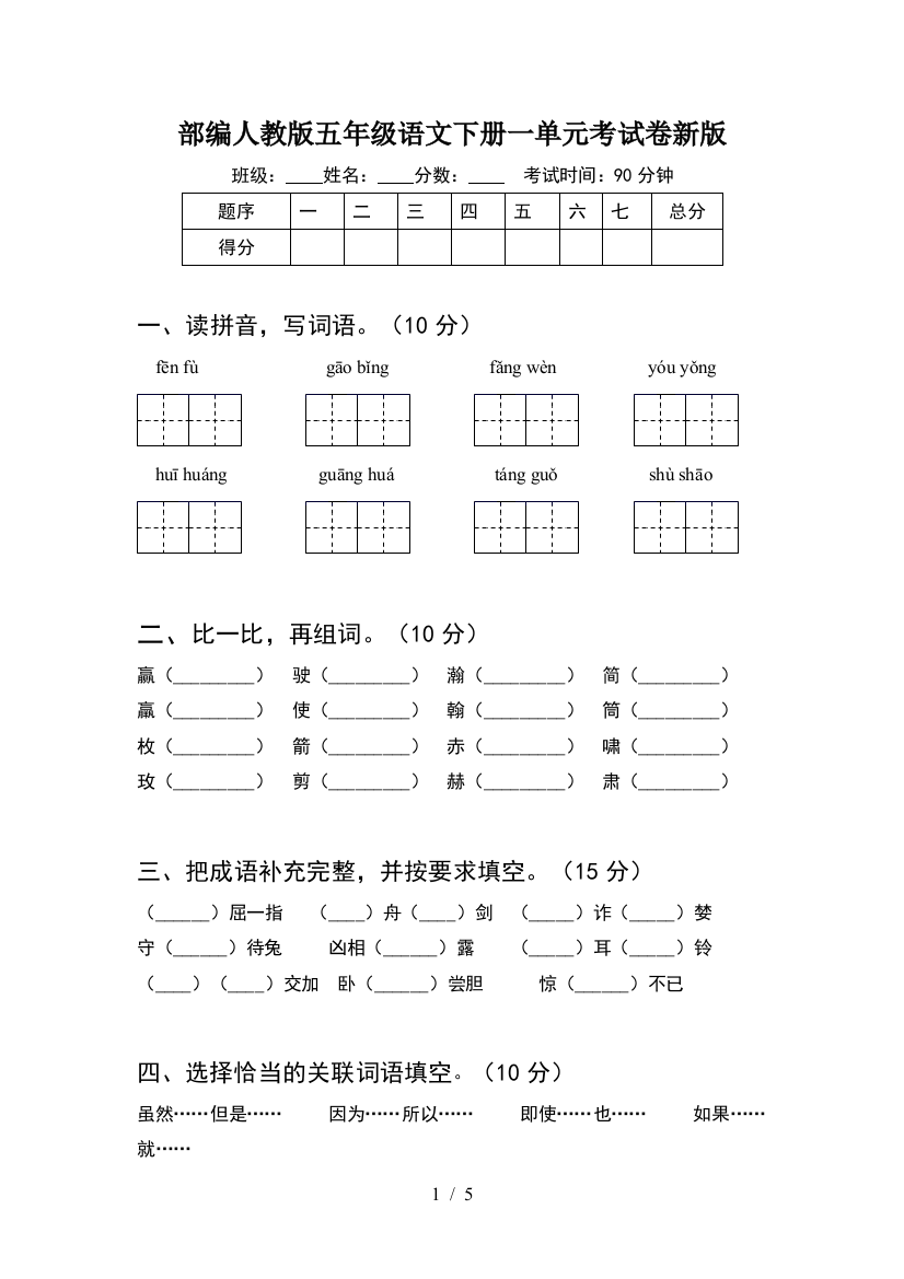 部编人教版五年级语文下册一单元考试卷新版