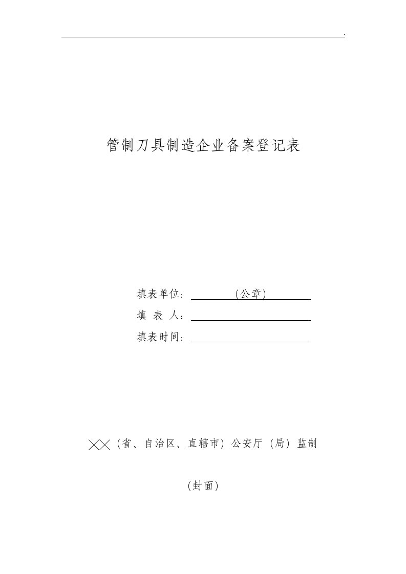 管制刀具制造企业备案登记表