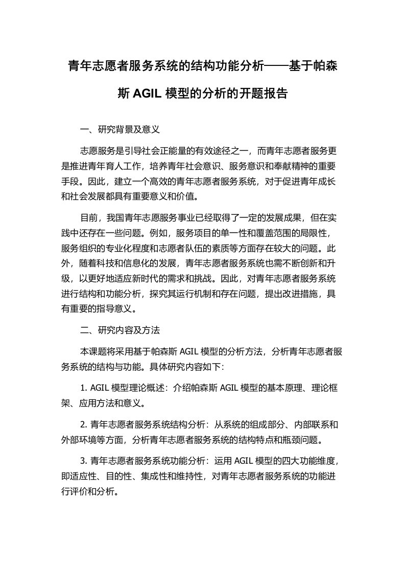 青年志愿者服务系统的结构功能分析——基于帕森斯AGIL模型的分析的开题报告