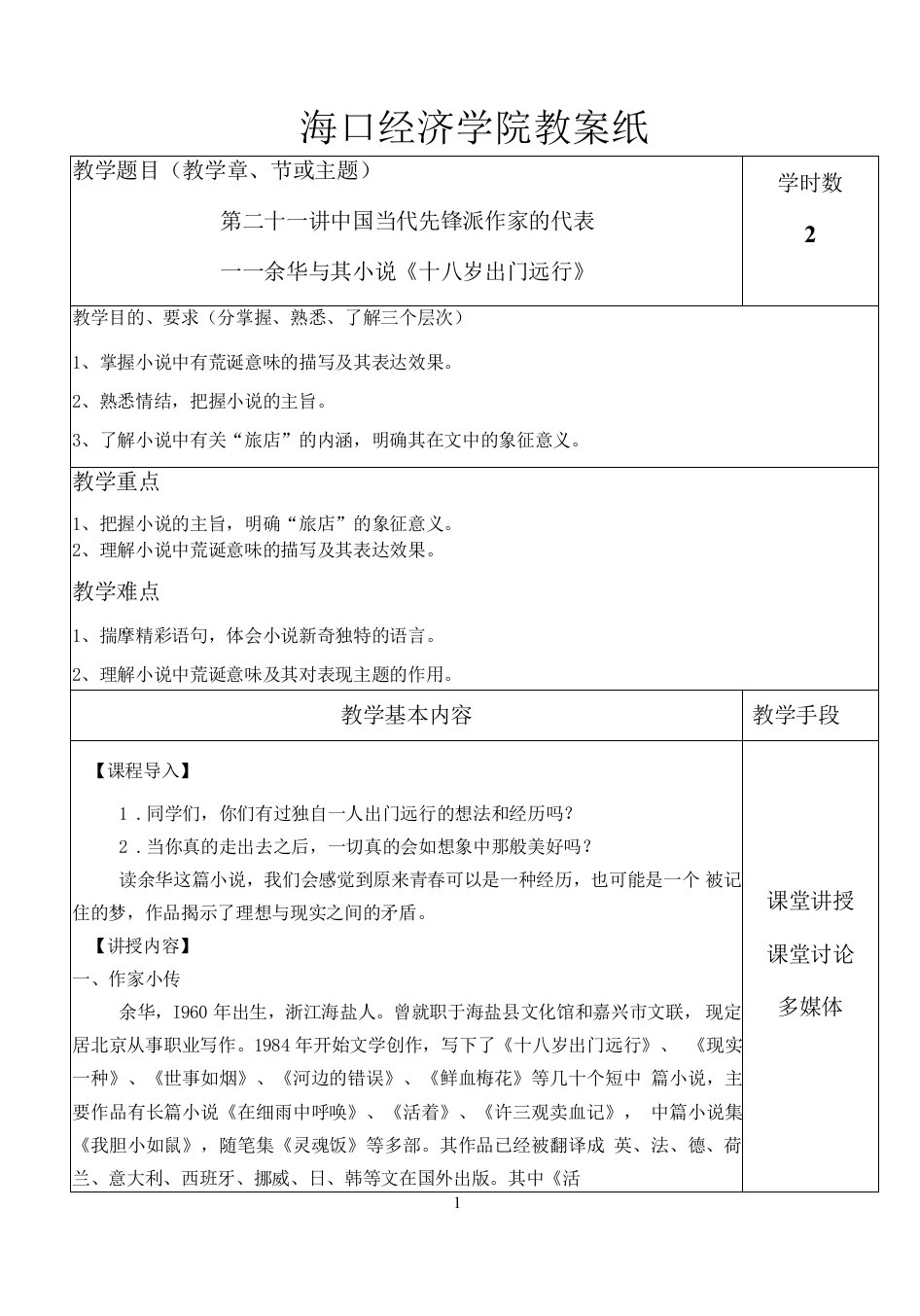 中国传媒大学-中国现当代文学-教案（24讲）-第二十一讲