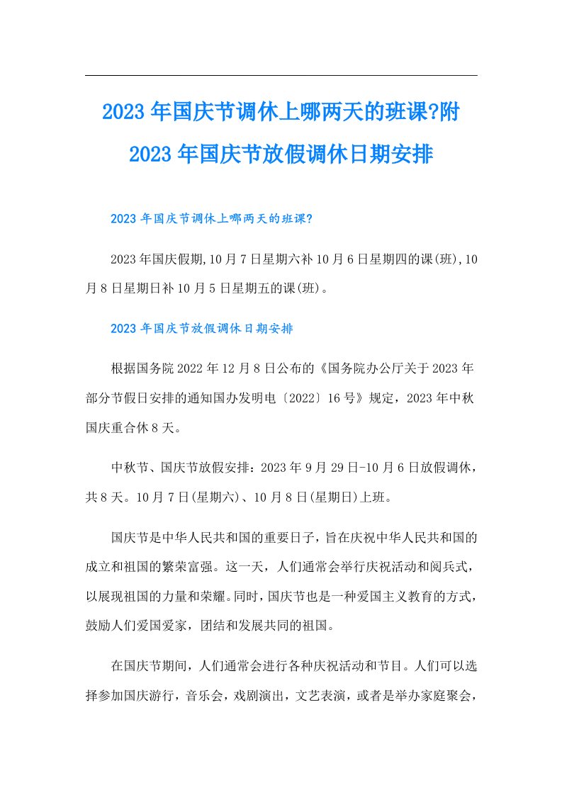 国庆节调休上哪两天的班课-附国庆节放假调休日期安排