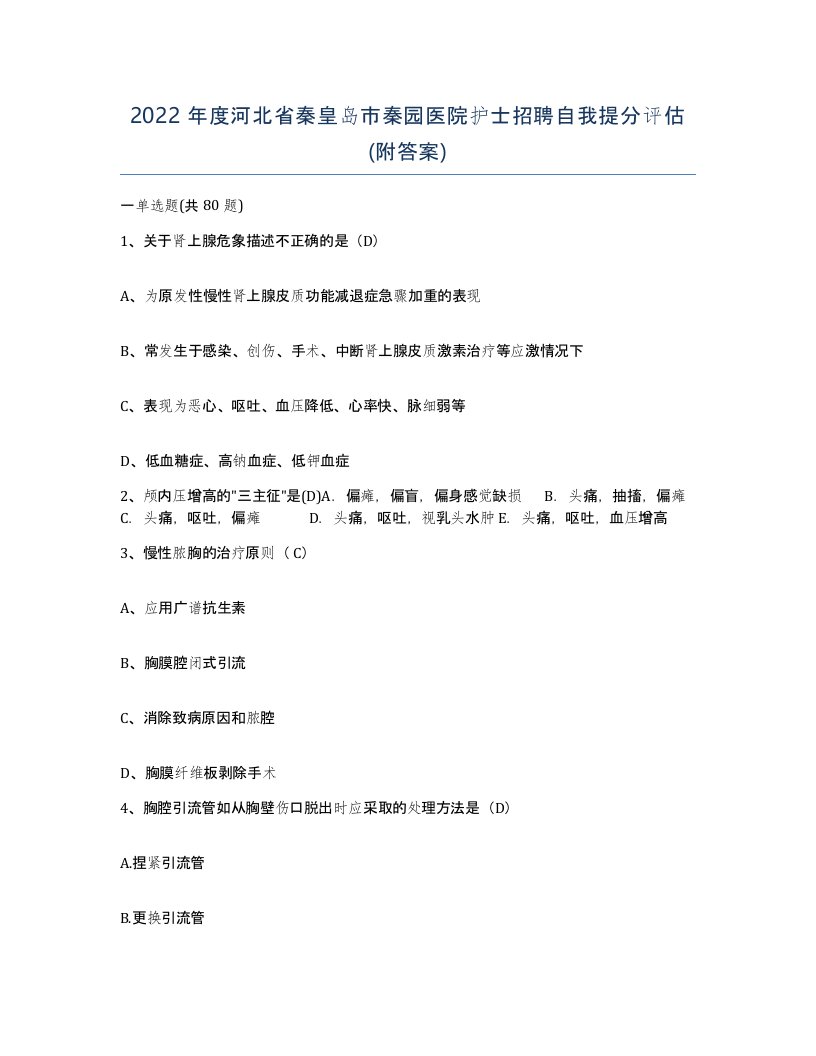 2022年度河北省秦皇岛市秦园医院护士招聘自我提分评估附答案