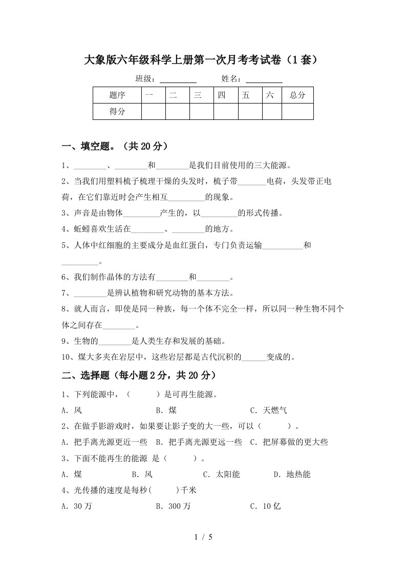 大象版六年级科学上册第一次月考考试卷1套