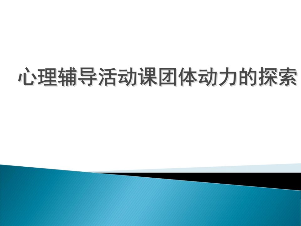 谈心理辅导活动课中的团体动力课件