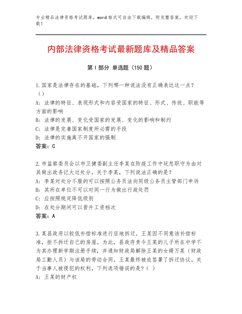 教师精编法律资格考试完整题库附答案（轻巧夺冠）