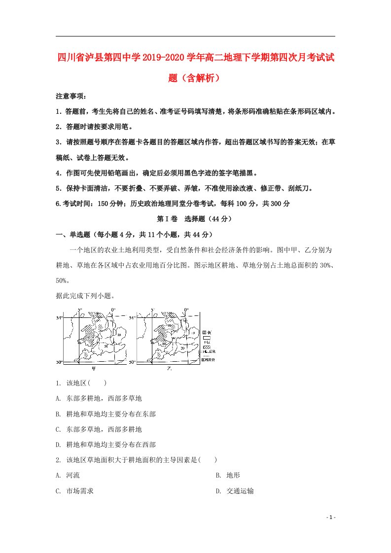 四川省泸县第四中学2019_2020学年高二地理下学期第四次月考试试题含解析