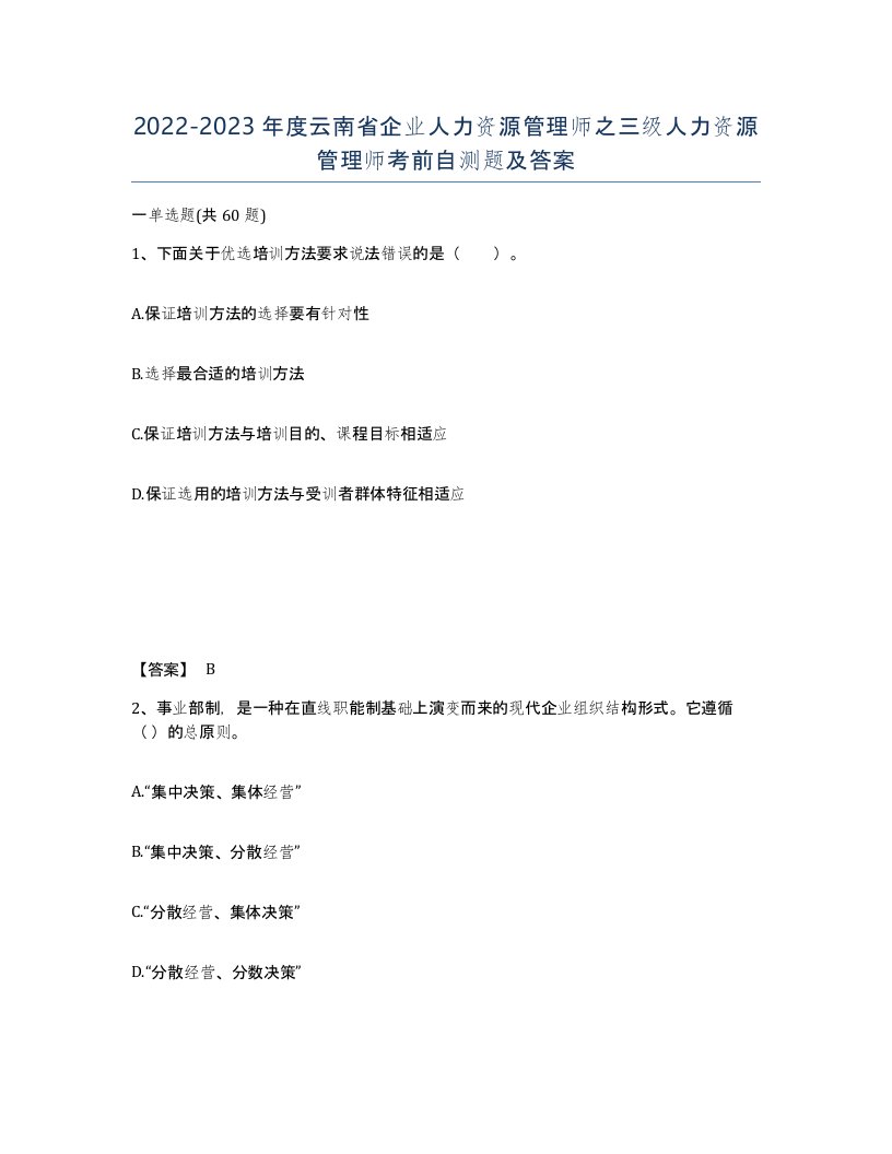 2022-2023年度云南省企业人力资源管理师之三级人力资源管理师考前自测题及答案