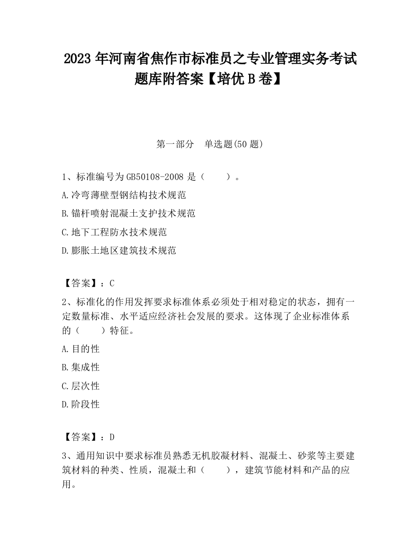 2023年河南省焦作市标准员之专业管理实务考试题库附答案【培优B卷】