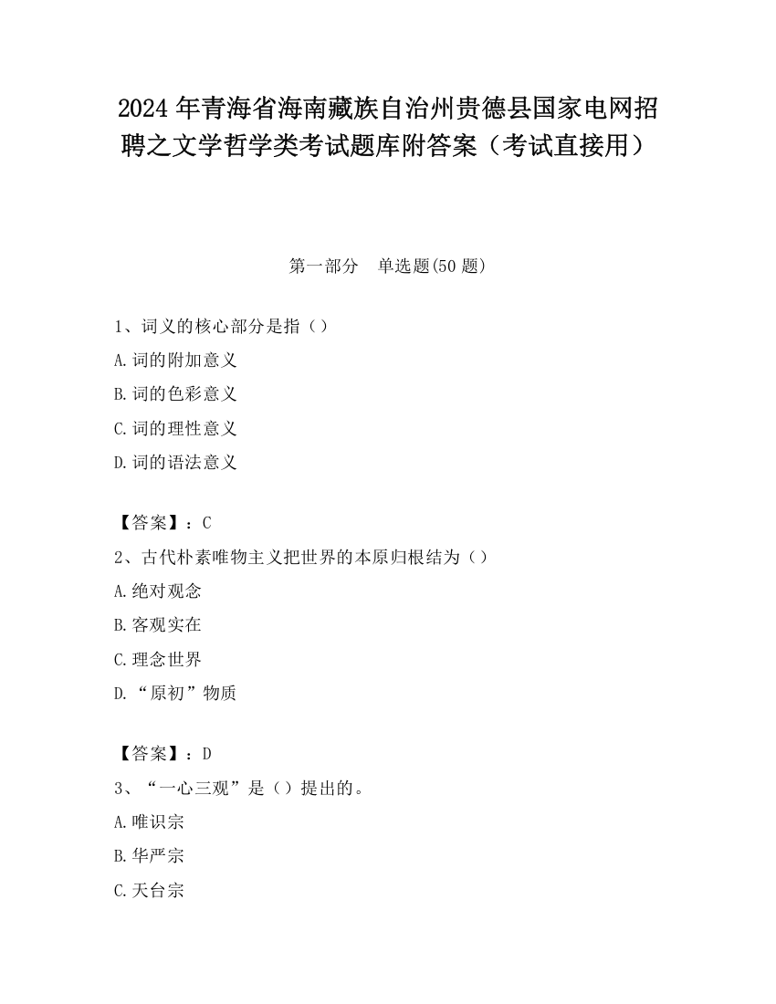 2024年青海省海南藏族自治州贵德县国家电网招聘之文学哲学类考试题库附答案（考试直接用）