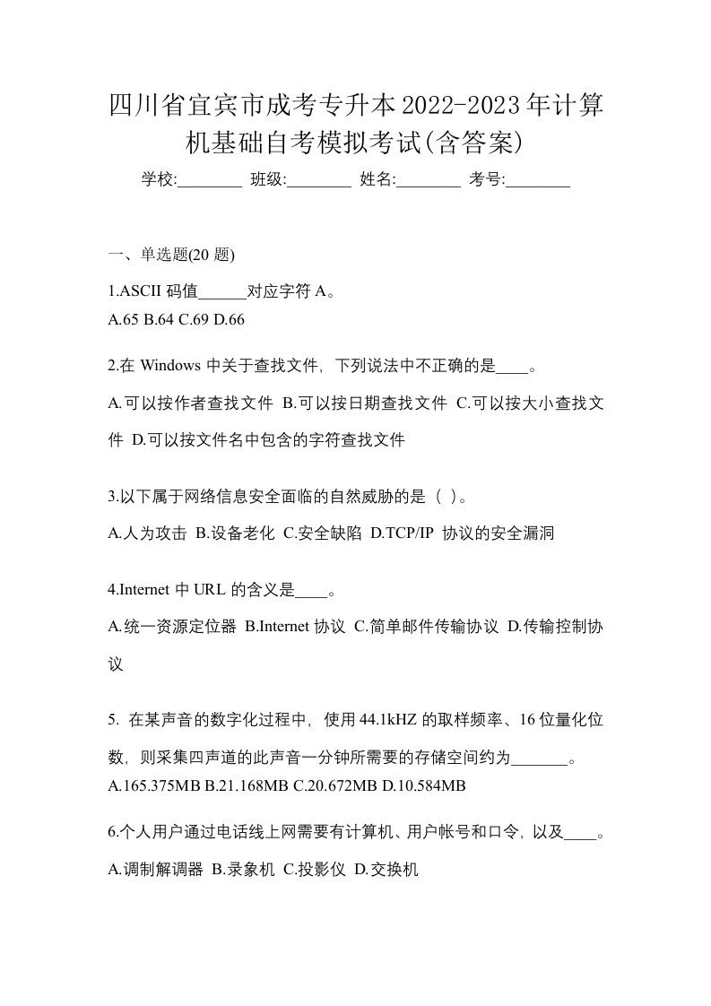 四川省宜宾市成考专升本2022-2023年计算机基础自考模拟考试含答案