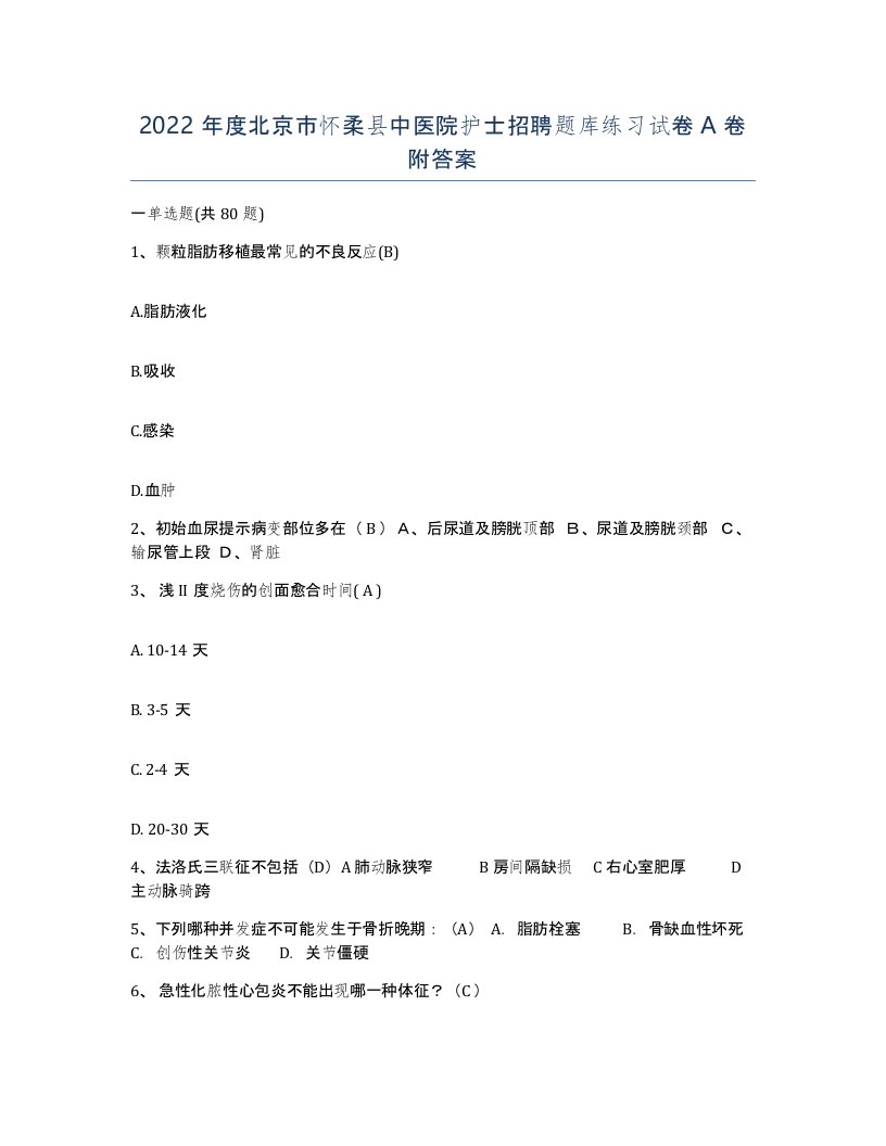 2022年度北京市怀柔县中医院护士招聘题库练习试卷A卷附答案