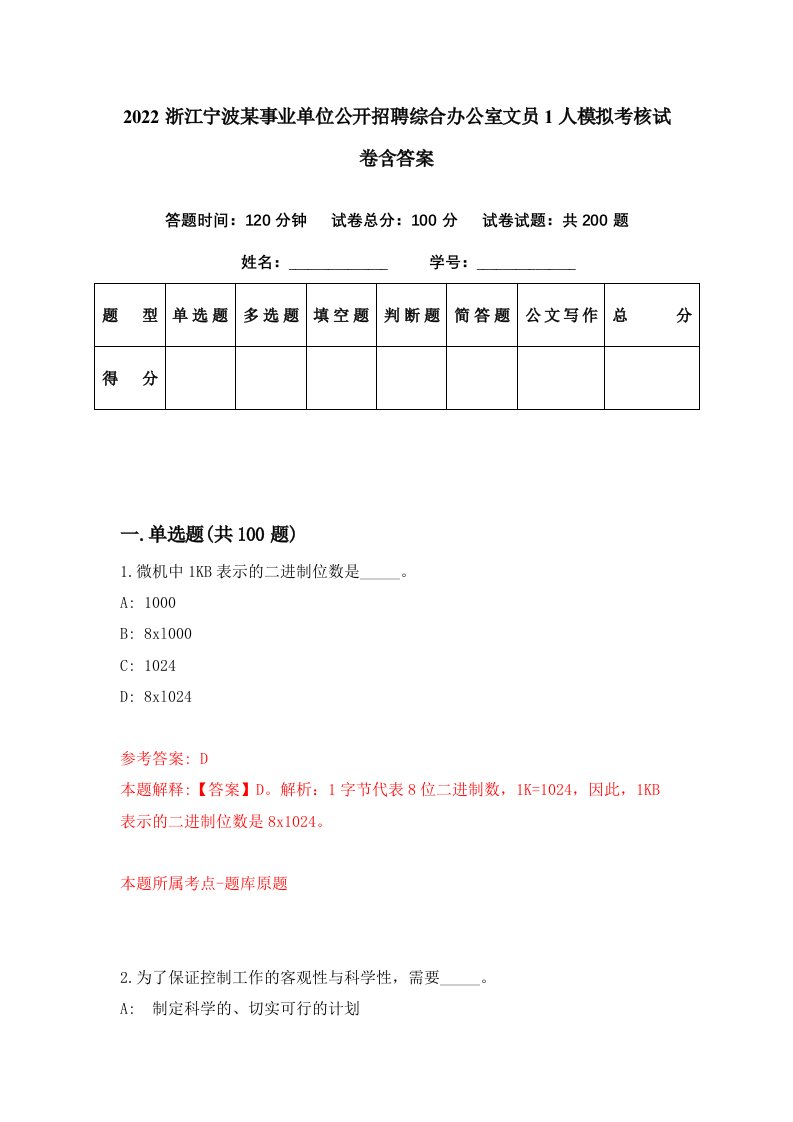 2022浙江宁波某事业单位公开招聘综合办公室文员1人模拟考核试卷含答案2