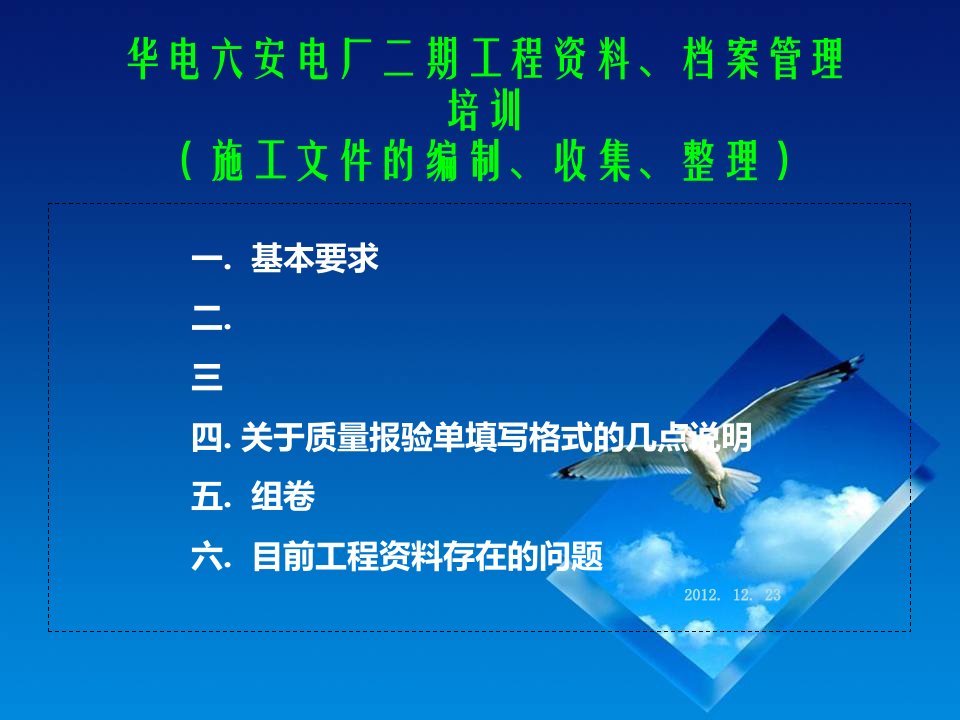 六安电厂工程资料档案管理培训(施工文件的编制、收集、整理)ppt课件