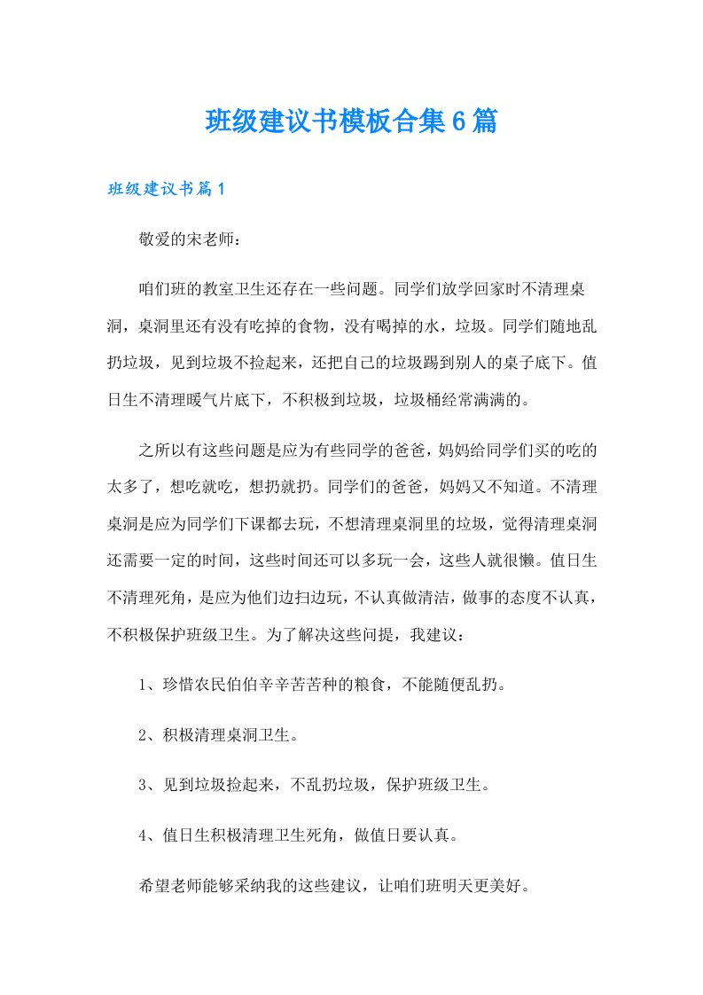 班级建议书模板合集6篇