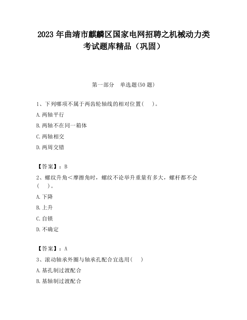 2023年曲靖市麒麟区国家电网招聘之机械动力类考试题库精品（巩固）