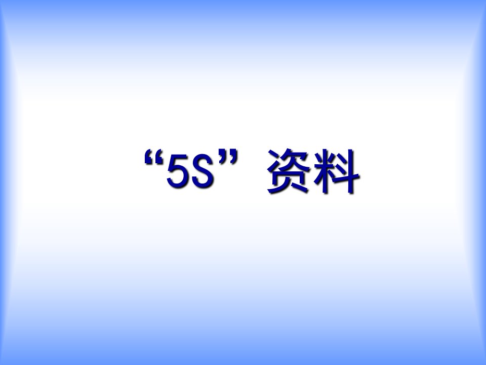 5S培训课件PPT