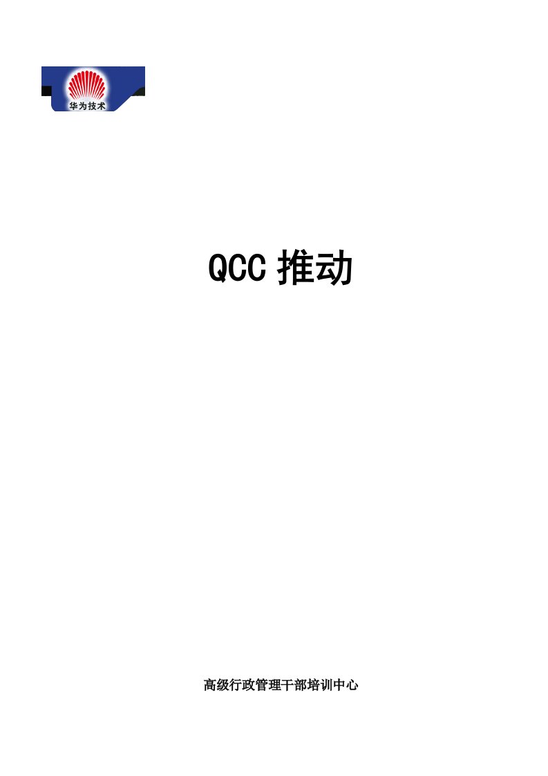 精选QCC推动