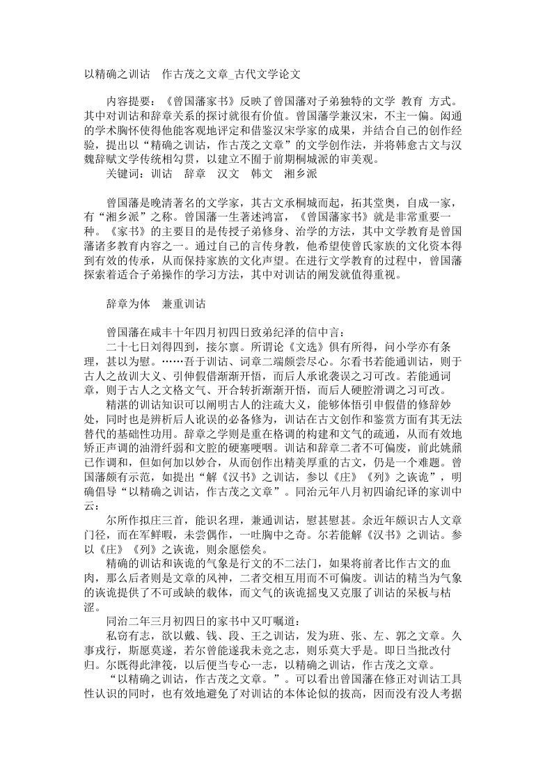 以精确之训诂作古茂之文章古代文学论文0