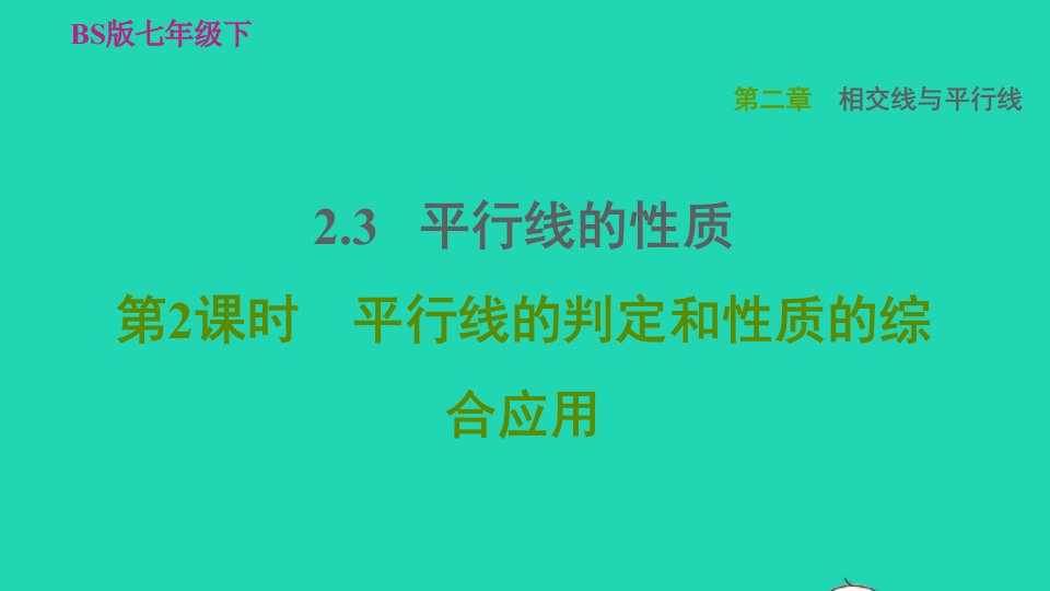 2022春七年级数学下册第二章相交线与平行线2.3平行线的性质第2课时平行线的判定和性质的综合应用习题课件新版北师大版1