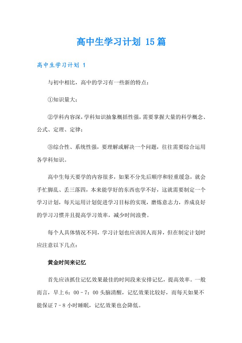 高中生学习计划