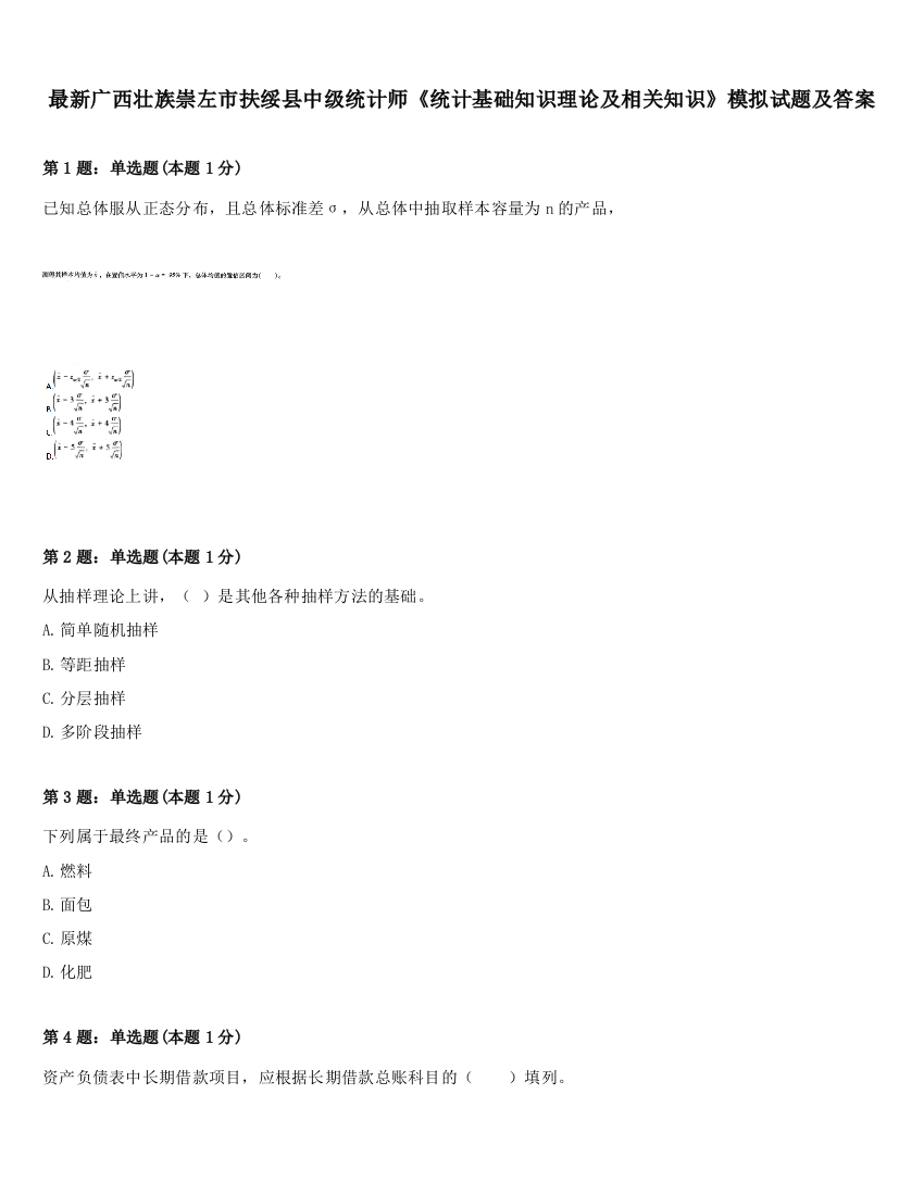 最新广西壮族崇左市扶绥县中级统计师《统计基础知识理论及相关知识》模拟试题及答案