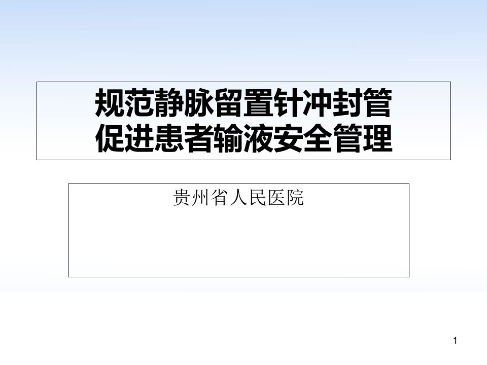 规范静脉留置针冲封管促进患者输液安全管理课件