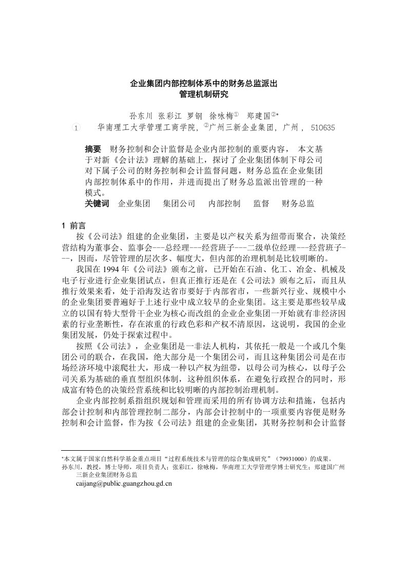 企业内部控制体系中的财务总监管理内容