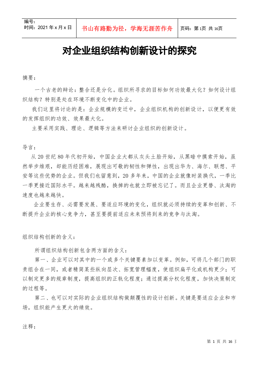 对企业组织结构创新设计的探究