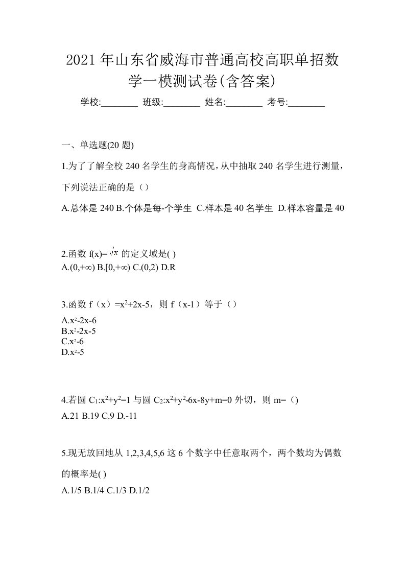 2021年山东省威海市普通高校高职单招数学一模测试卷含答案