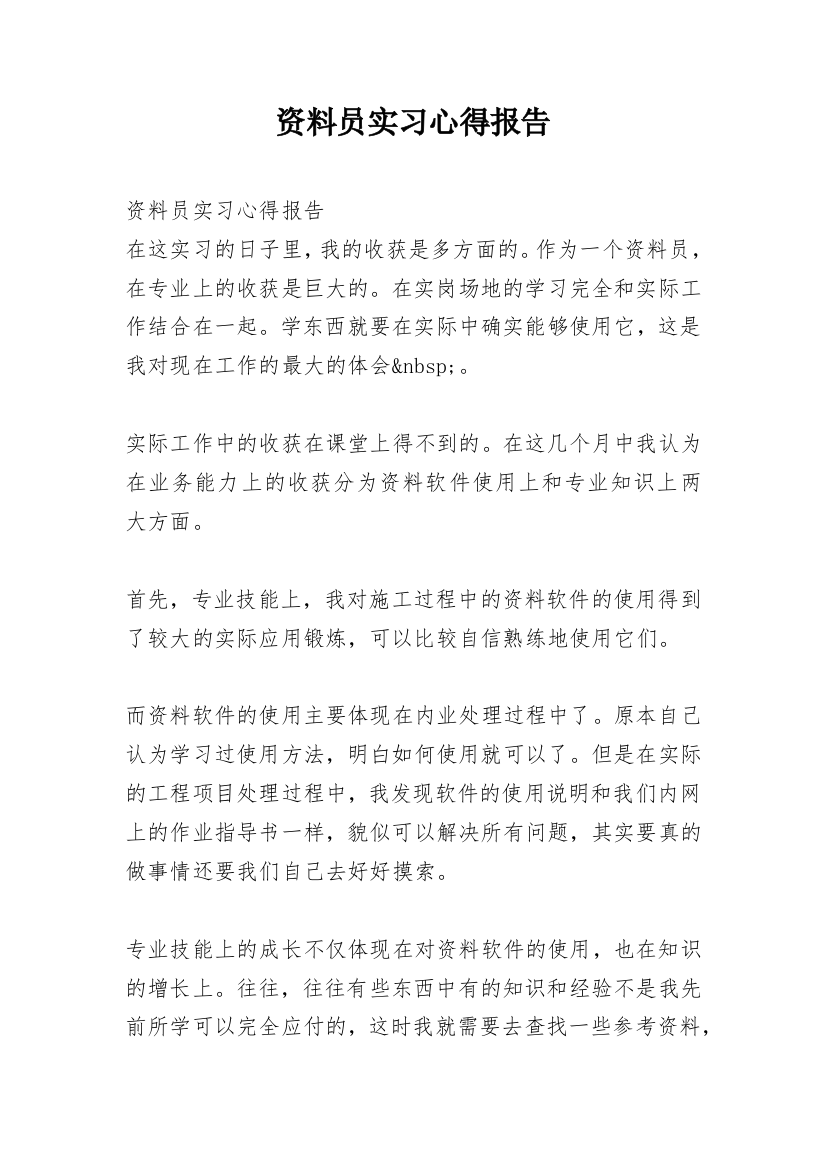 资料员实习心得报告