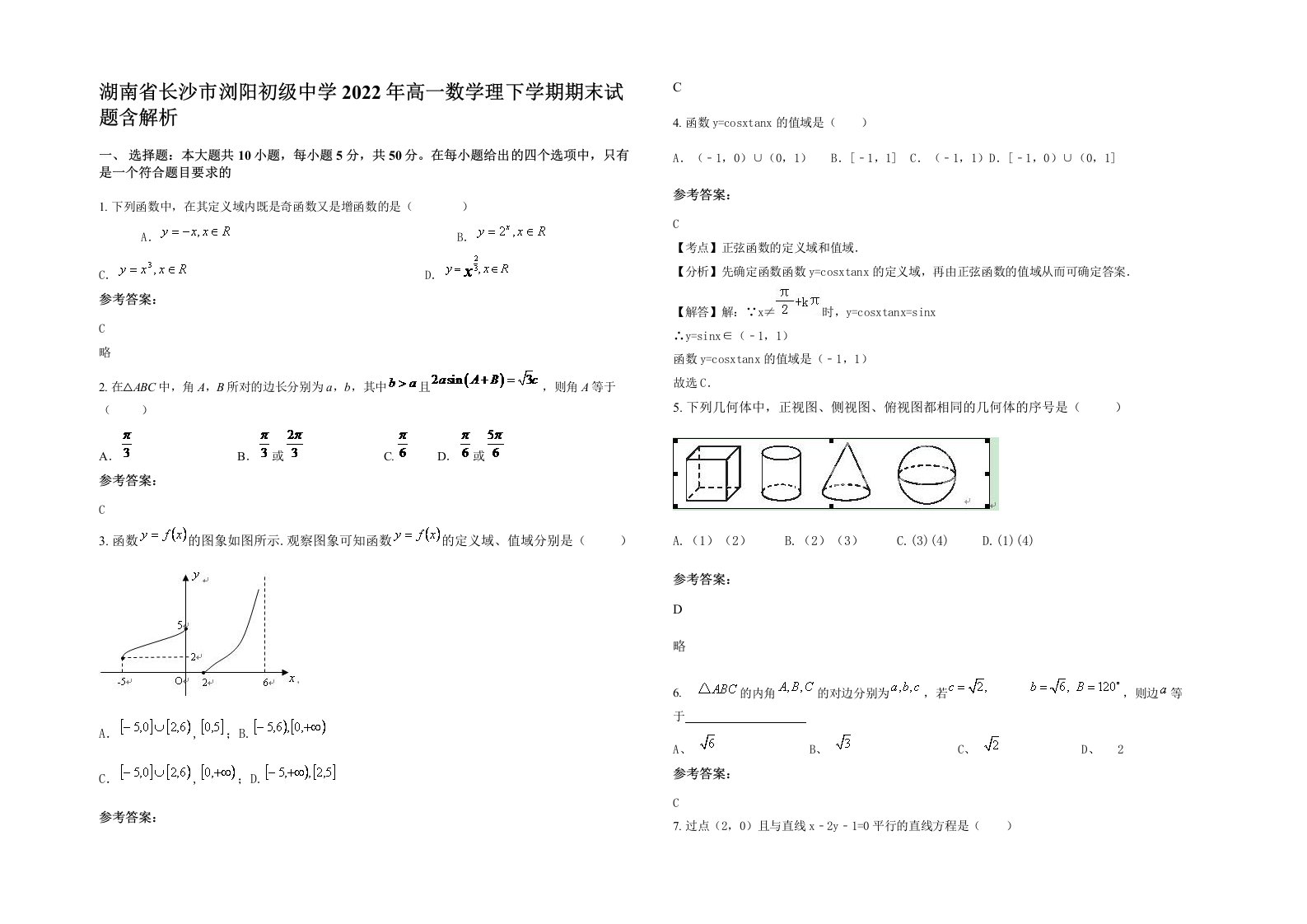 湖南省长沙市浏阳初级中学2022年高一数学理下学期期末试题含解析