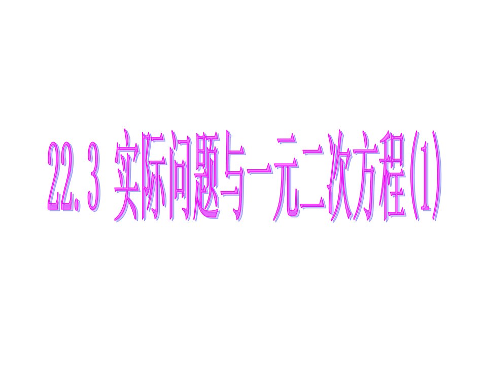 《22.3实际问题与一元二次方程1》课件