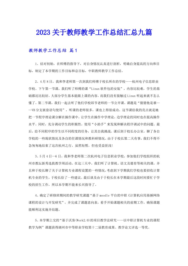 2023关于教师教学工作总结汇总九篇