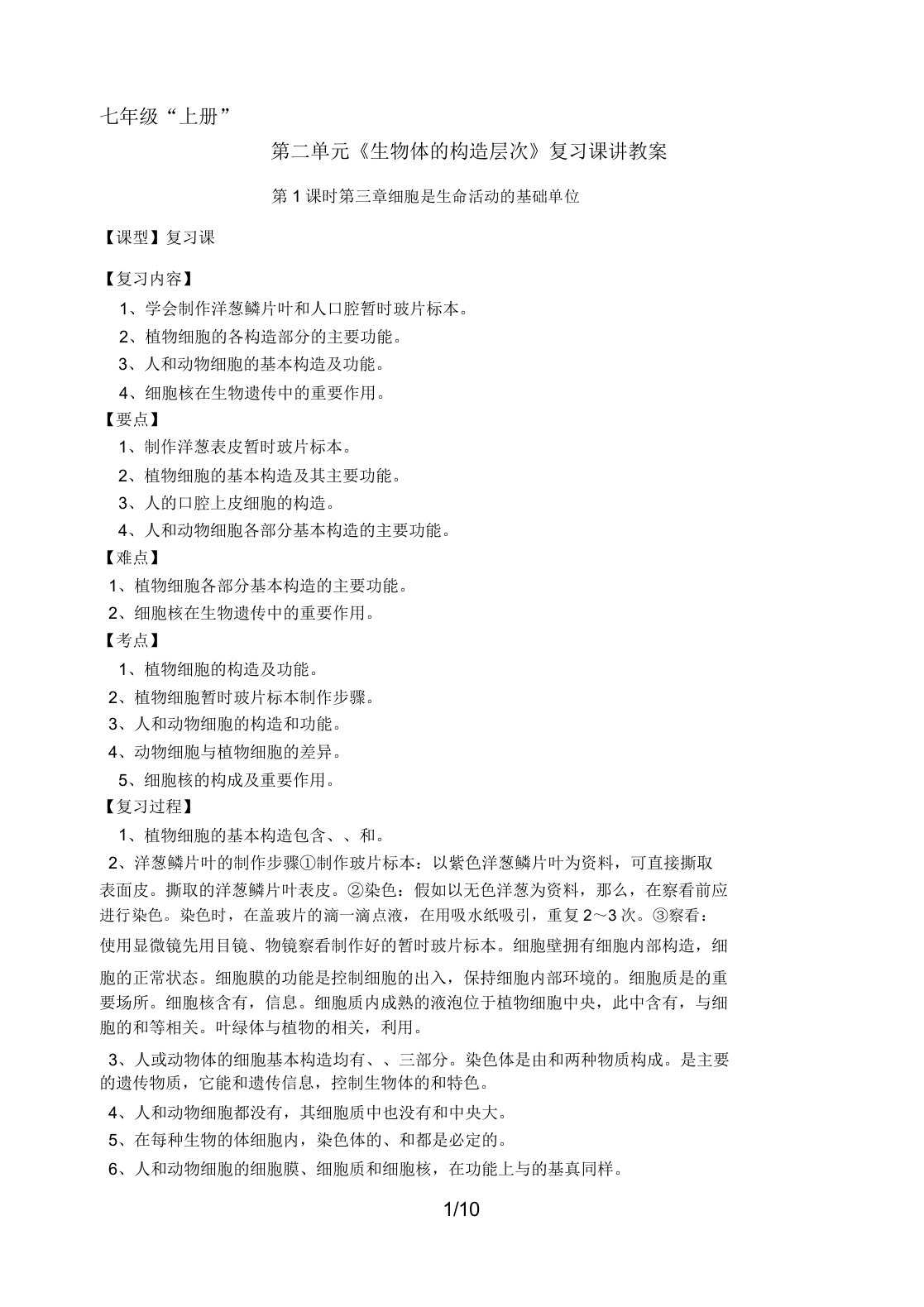 第二单元生物体的结构层次复习课讲学案77