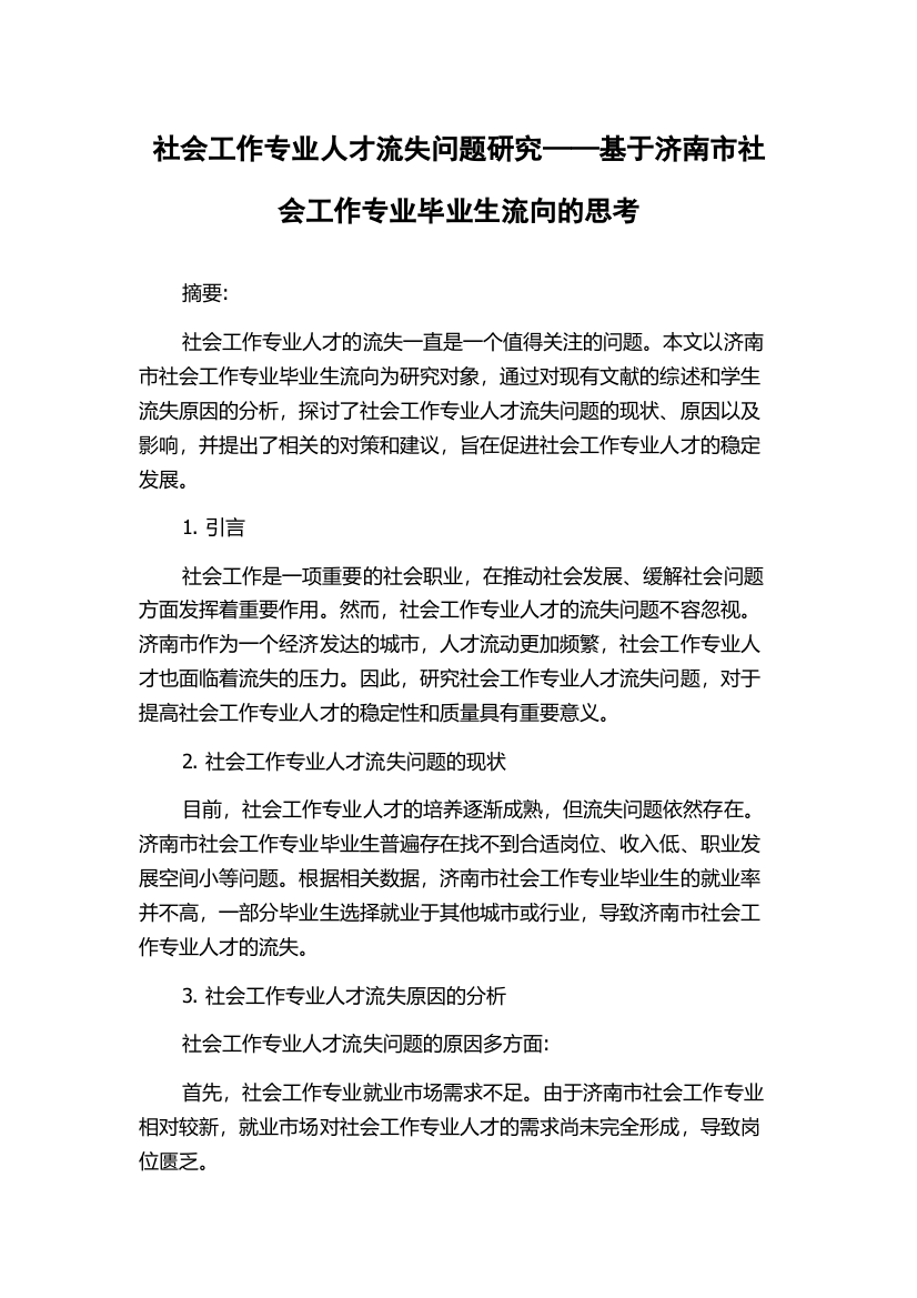 社会工作专业人才流失问题研究——基于济南市社会工作专业毕业生流向的思考