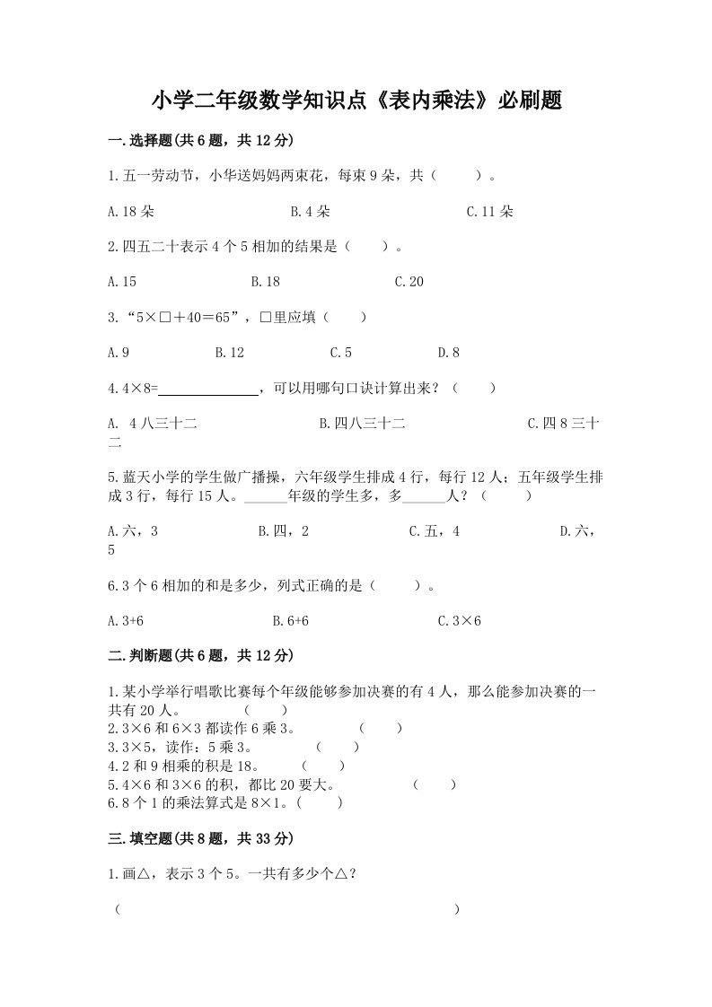 小学二年级数学知识点《表内乘法》必刷题及完整答案【必刷】