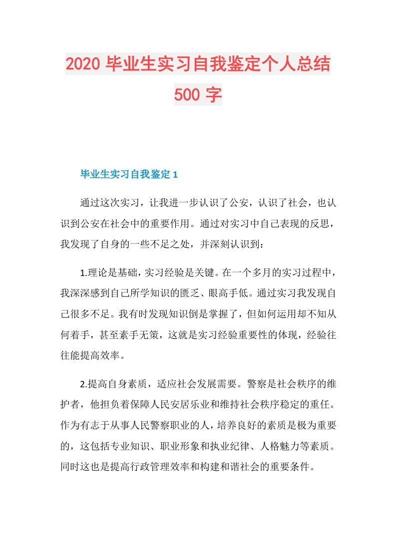 毕业生实习自我鉴定个人总结500字