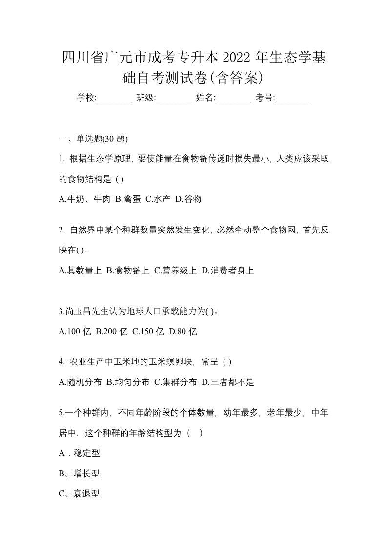 四川省广元市成考专升本2022年生态学基础自考测试卷含答案