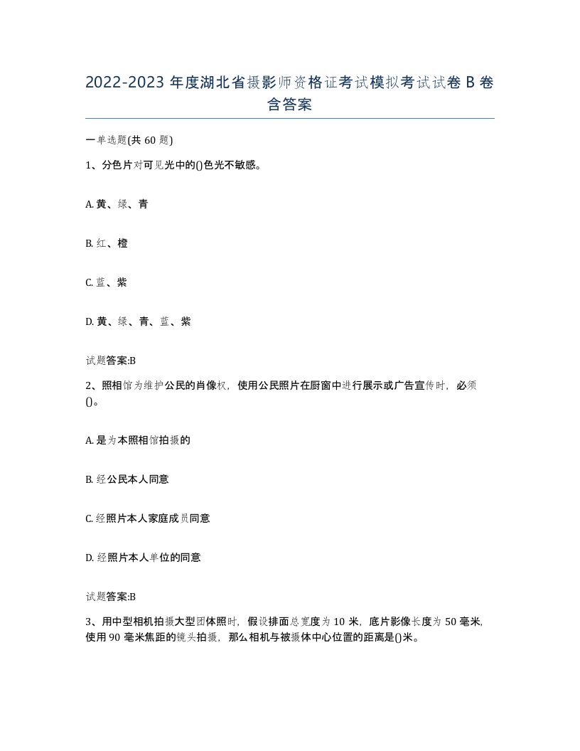 2022-2023年度湖北省摄影师资格证考试模拟考试试卷B卷含答案