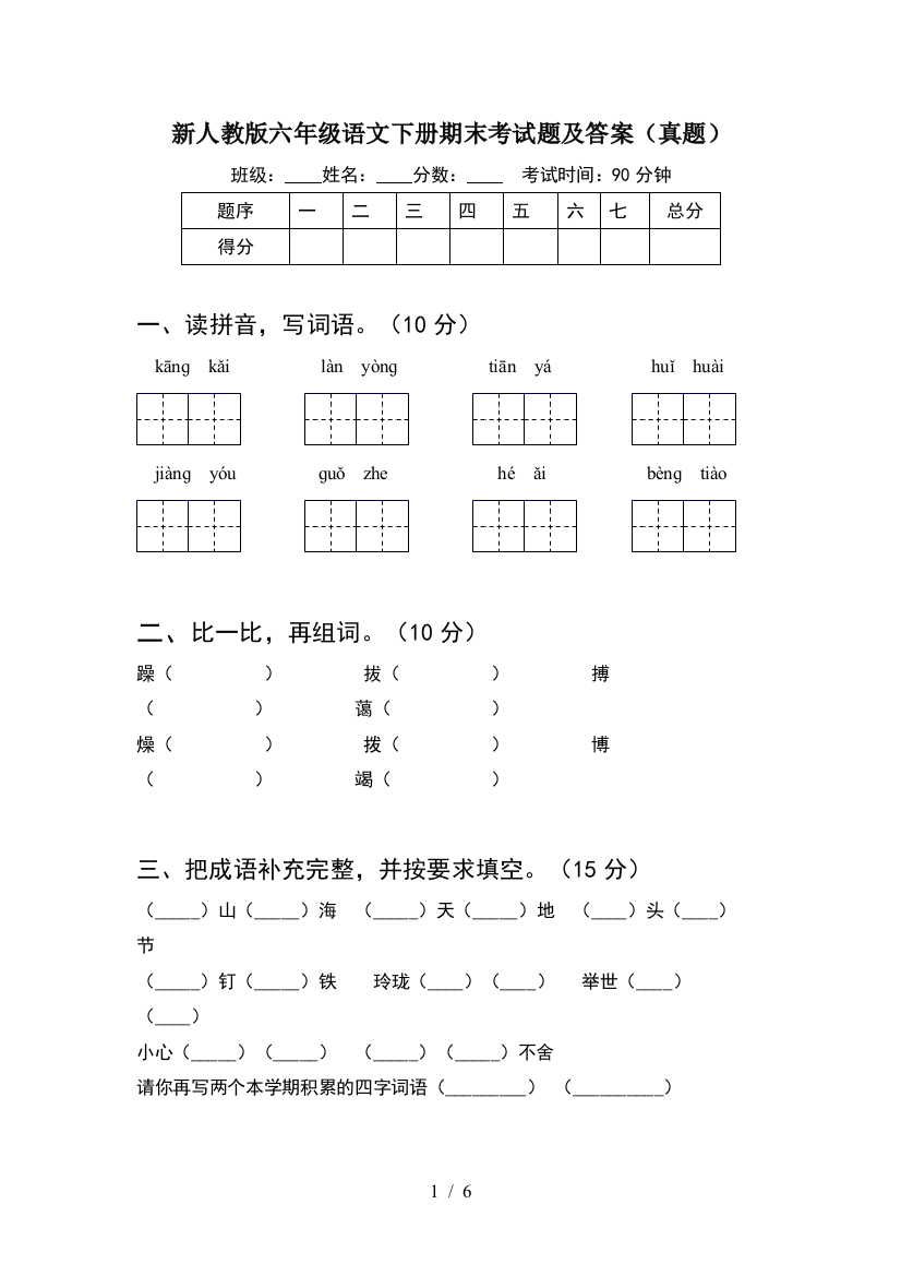 新人教版六年级语文下册期末考试题及答案(真题)