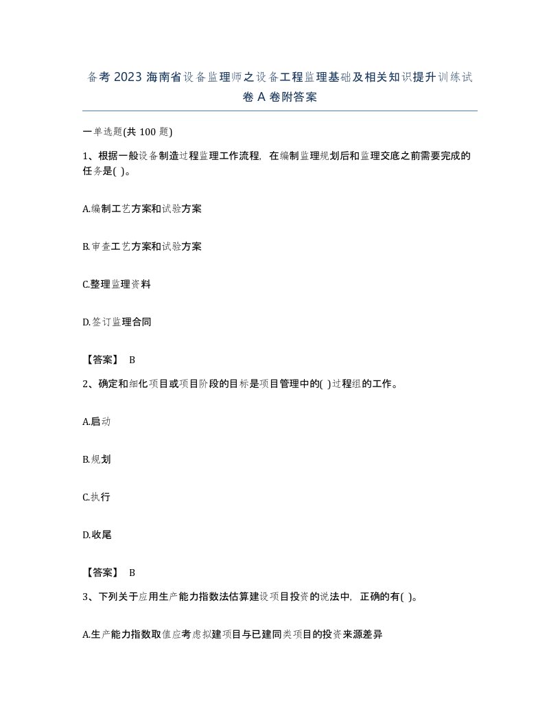 备考2023海南省设备监理师之设备工程监理基础及相关知识提升训练试卷A卷附答案