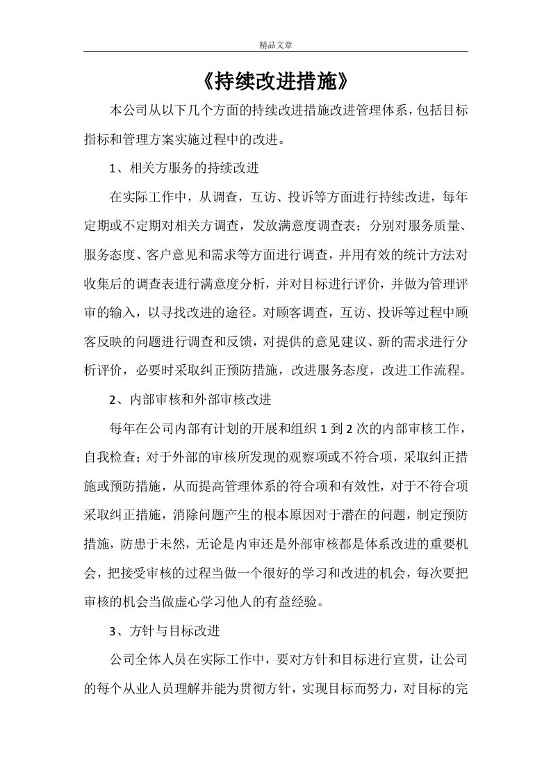 《持续改进措施》