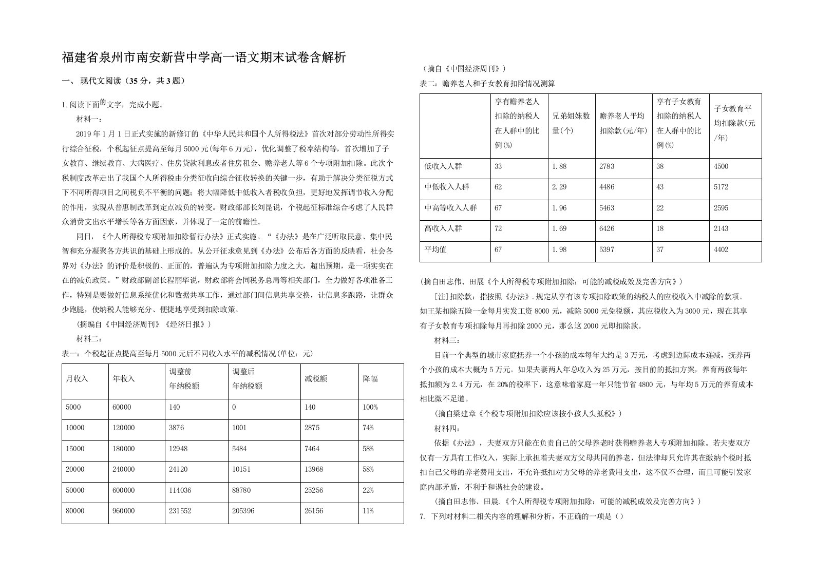 福建省泉州市南安新营中学高一语文期末试卷含解析