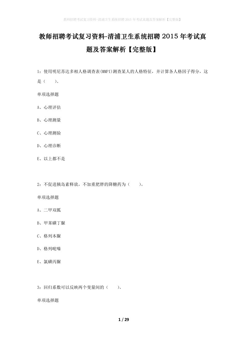 教师招聘考试复习资料-清浦卫生系统招聘2015年考试真题及答案解析完整版