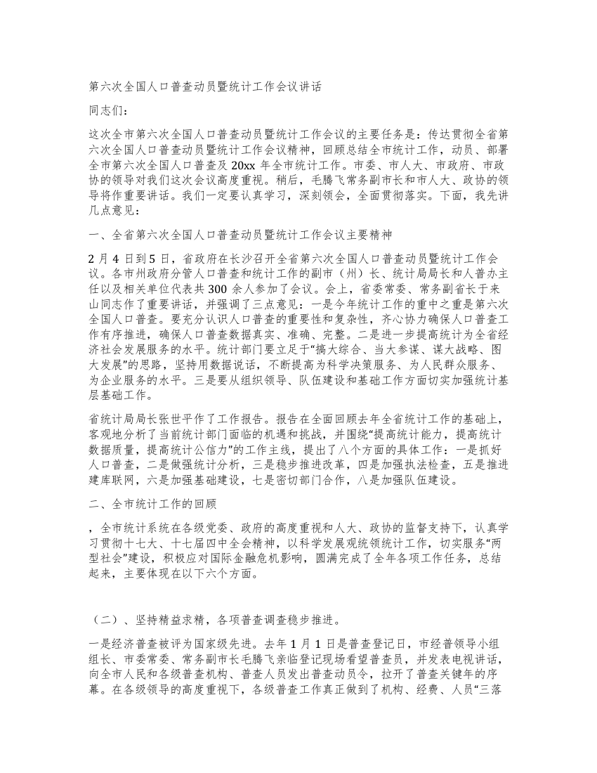 第六次全国人口普查动员暨统计工作会议讲话