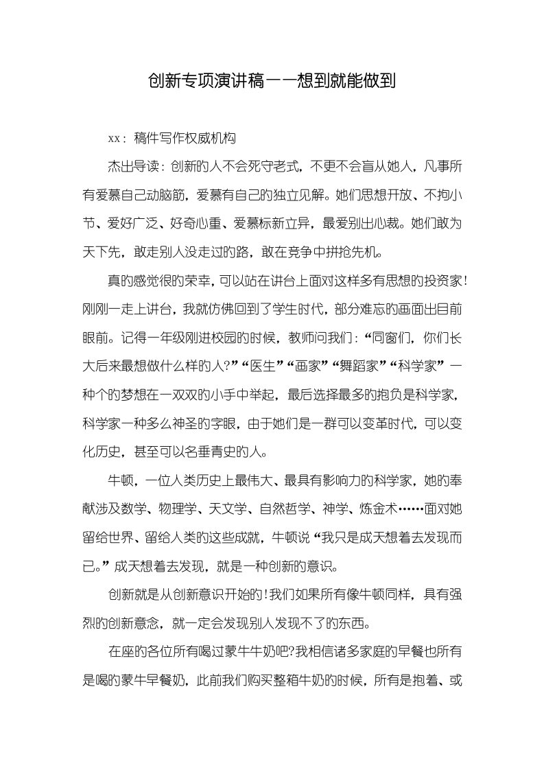 2022年创新专题演讲稿——想到就能做到