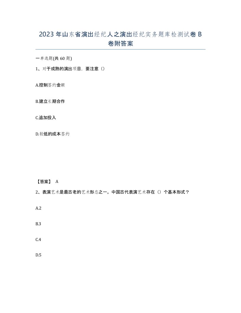 2023年山东省演出经纪人之演出经纪实务题库检测试卷B卷附答案